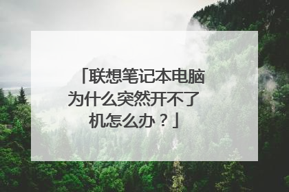 联想笔记本电脑为什么突然开不了机怎么办?