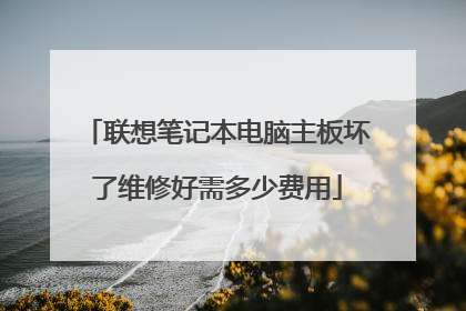 联想笔记本电脑主板坏了维修好需多少费用