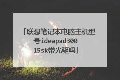联想笔记本电脑主机型号ideapad30015sk带光驱吗