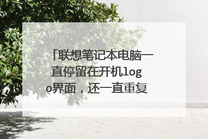 联想笔记本电脑一直停留在开机logo界面，还一直重复显示，怎么解决？