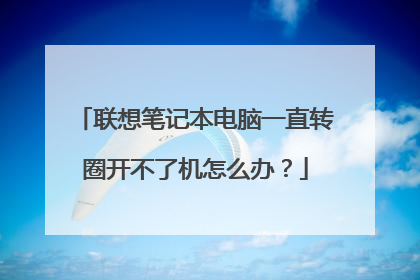 联想笔记本电脑一直转圈开不了机怎么办？