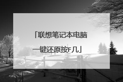 联想笔记本电脑一键还原按F几