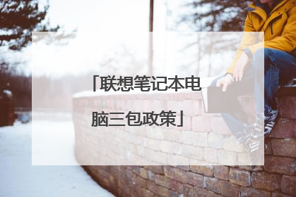 联想笔记本电脑三包政策