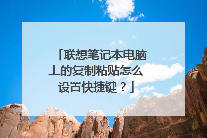联想笔记本电脑上的复制粘贴怎么设置快捷键？