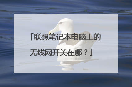 联想笔记本电脑上的无线网开关在哪？
