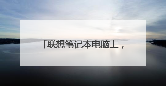 联想笔记本电脑上,键盘前面其中两个图标各是什么意思?