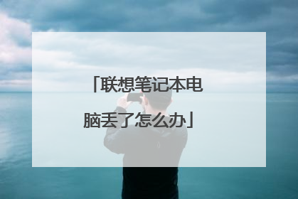 联想笔记本电脑丢了怎么办