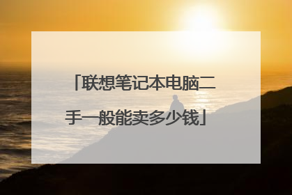 联想笔记本电脑二手一般能卖多少钱