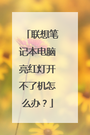联想笔记本电脑亮红灯开不了机怎么办?