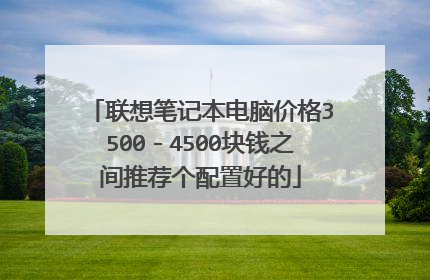 联想笔记本电脑价格3500-4500块钱之间推荐个配置好的