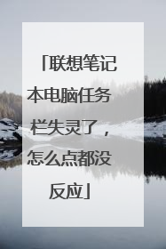 联想笔记本电脑任务栏失灵了，怎么点都没反应