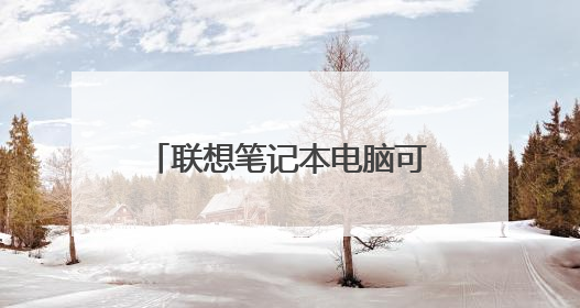 联想笔记本电脑可以安装苹果系统么