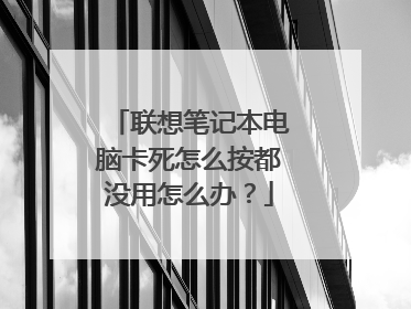 联想笔记本电脑卡死怎么按都没用怎么办？