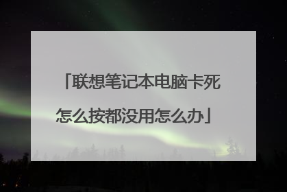 联想笔记本电脑卡死怎么按都没用怎么办