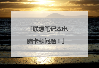 联想笔记本电脑卡顿问题!