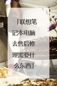 联想笔记本电脑去售后修理需要什么东西