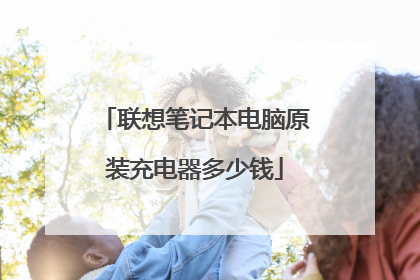 联想笔记本电脑原装充电器多少钱
