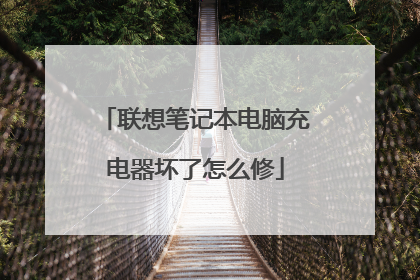 联想笔记本电脑充电器坏了怎么修