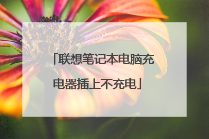 联想笔记本电脑充电器插上不充电