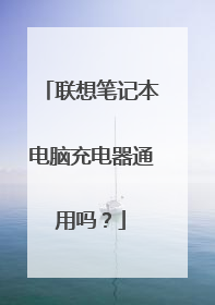 联想笔记本电脑充电器通用吗？