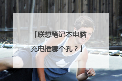 联想笔记本电脑充电插哪个孔?