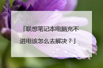 联想笔记本电脑充不进电该怎么去解决?