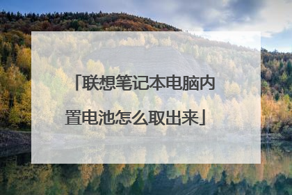 联想笔记本电脑内置电池怎么取出来