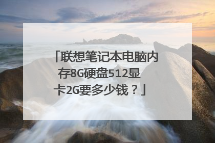 联想笔记本电脑内存8G硬盘512显卡2G要多少钱?