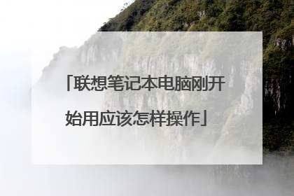 联想笔记本电脑刚开始用应该怎样操作