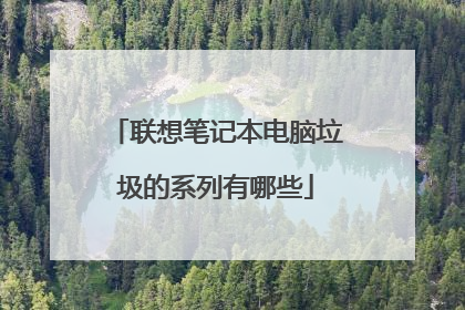 联想笔记本电脑垃圾的系列有哪些