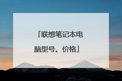 联想笔记本电脑型号。价格
