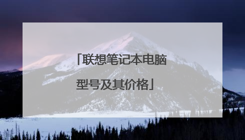 联想笔记本电脑型号及其价格