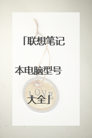 联想笔记本电脑型号大全