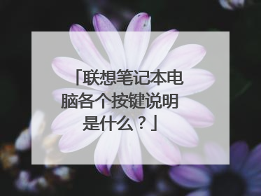 联想笔记本电脑各个按键说明是什么？