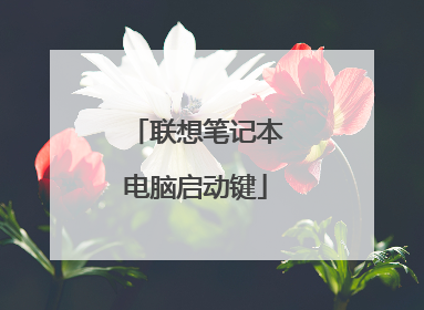 联想笔记本电脑启动键