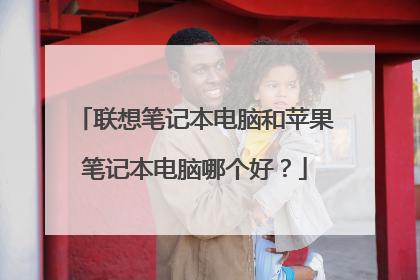 联想笔记本电脑和苹果笔记本电脑哪个好?