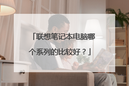 联想笔记本电脑哪个系列的比较好？