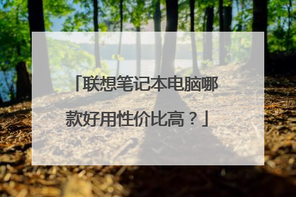 联想笔记本电脑哪款好用性价比高?