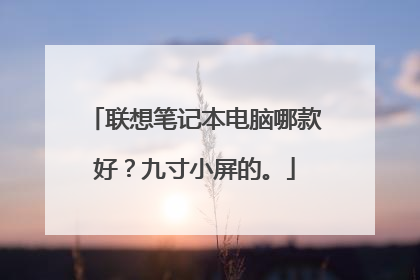 联想笔记本电脑哪款好？九寸小屏的。