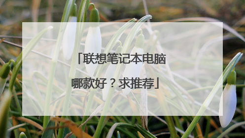 联想笔记本电脑哪款好？求推荐