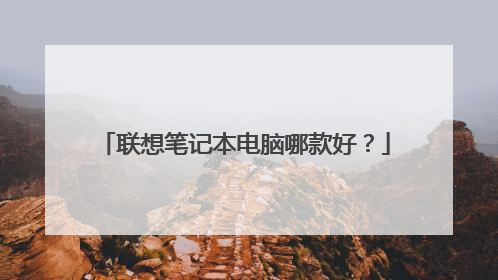联想笔记本电脑哪款好？