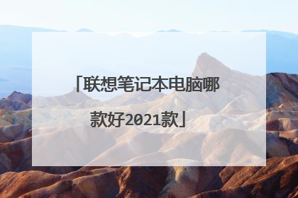 联想笔记本电脑哪款好2021款