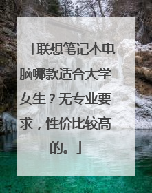 联想笔记本电脑哪款适合大学女生？无专业要求，性价比较高的。
