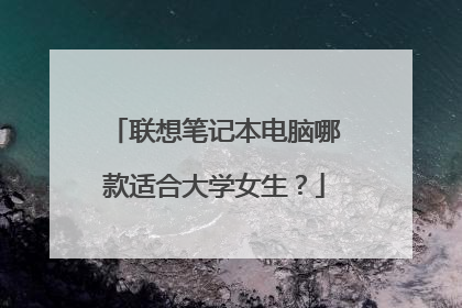 联想笔记本电脑哪款适合大学女生？
