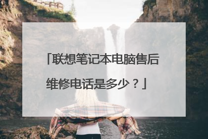 联想笔记本电脑售后维修电话是多少?