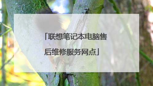 联想笔记本电脑售后维修服务网点