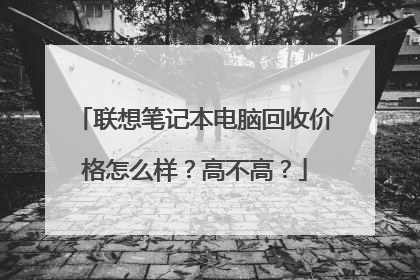 联想笔记本电脑回收价格怎么样？高不高？