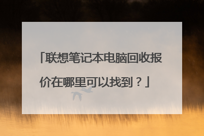 联想笔记本电脑回收报价在哪里可以找到?