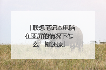 联想笔记本电脑在蓝屏的情况下怎么一键还原