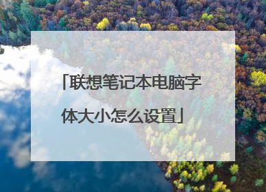 联想笔记本电脑字体大小怎么设置